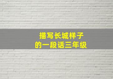 描写长城样子的一段话三年级