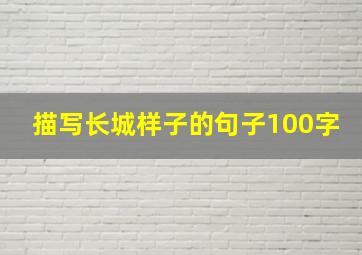 描写长城样子的句子100字