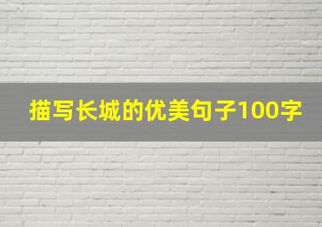 描写长城的优美句子100字