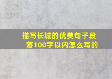 描写长城的优美句子段落100字以内怎么写的