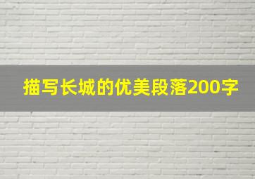 描写长城的优美段落200字