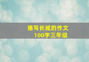 描写长城的作文100字三年级