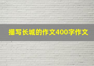 描写长城的作文400字作文