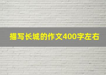 描写长城的作文400字左右