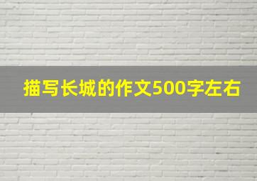 描写长城的作文500字左右