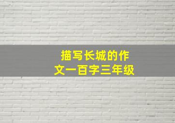 描写长城的作文一百字三年级