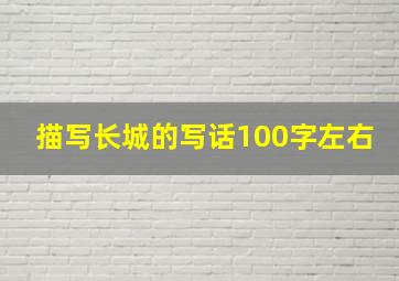 描写长城的写话100字左右