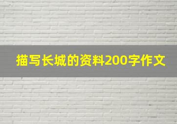 描写长城的资料200字作文