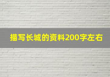 描写长城的资料200字左右