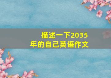 描述一下2035年的自己英语作文