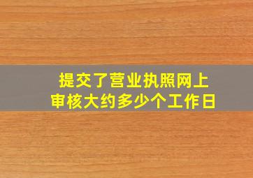 提交了营业执照网上审核大约多少个工作日