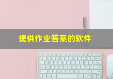 提供作业答案的软件