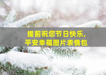 提前祝您节日快乐,平安幸福图片表情包