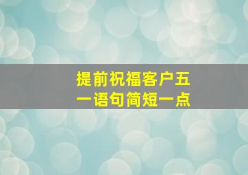 提前祝福客户五一语句简短一点