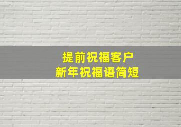 提前祝福客户新年祝福语简短