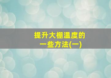 提升大棚温度的一些方法(一)