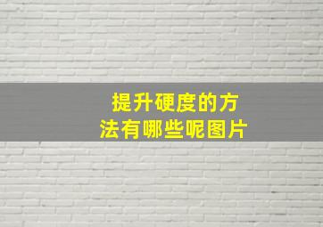 提升硬度的方法有哪些呢图片