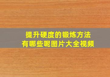 提升硬度的锻炼方法有哪些呢图片大全视频