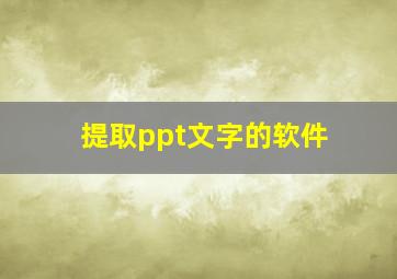 提取ppt文字的软件