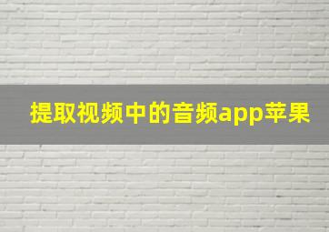 提取视频中的音频app苹果