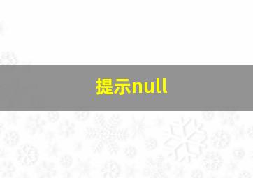 提示null