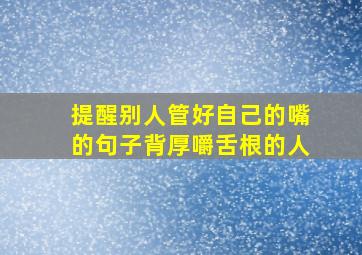 提醒别人管好自己的嘴的句子背厚嚼舌根的人