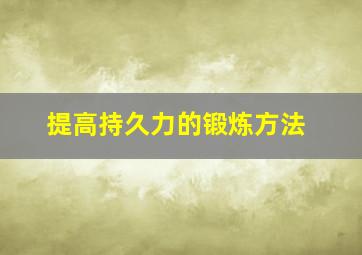 提高持久力的锻炼方法