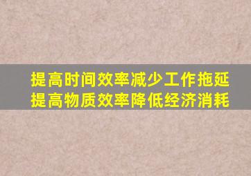 提高时间效率减少工作拖延提高物质效率降低经济消耗