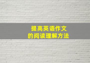 提高英语作文的阅读理解方法