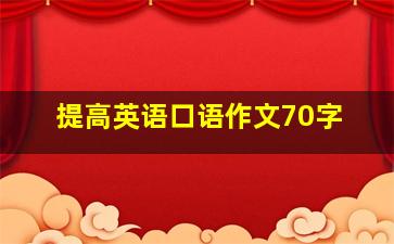 提高英语口语作文70字