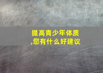 提高青少年体质,您有什么好建议