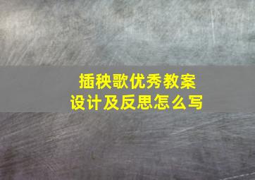 插秧歌优秀教案设计及反思怎么写