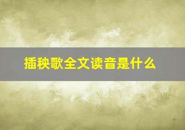 插秧歌全文读音是什么