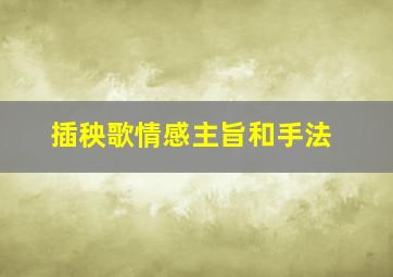 插秧歌情感主旨和手法