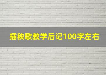 插秧歌教学后记100字左右