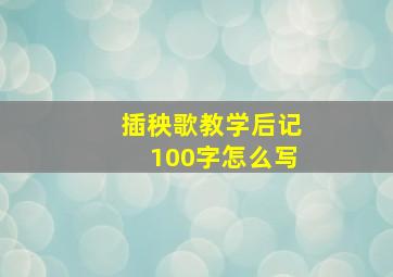 插秧歌教学后记100字怎么写