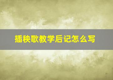 插秧歌教学后记怎么写