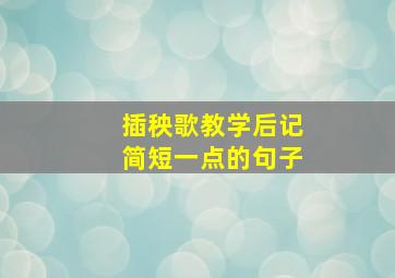 插秧歌教学后记简短一点的句子