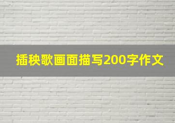 插秧歌画面描写200字作文