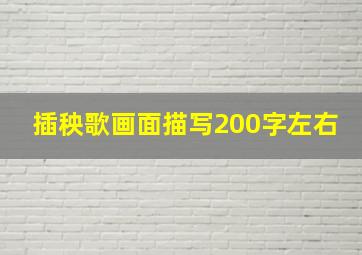 插秧歌画面描写200字左右