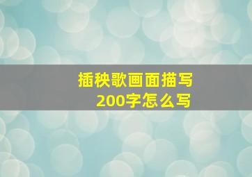 插秧歌画面描写200字怎么写