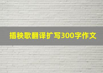 插秧歌翻译扩写300字作文