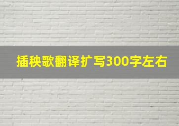 插秧歌翻译扩写300字左右