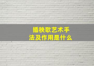 插秧歌艺术手法及作用是什么