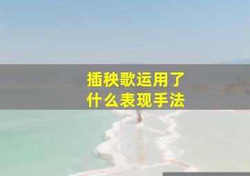 插秧歌运用了什么表现手法