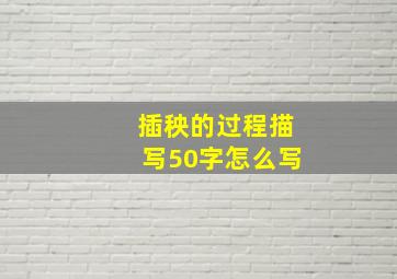 插秧的过程描写50字怎么写