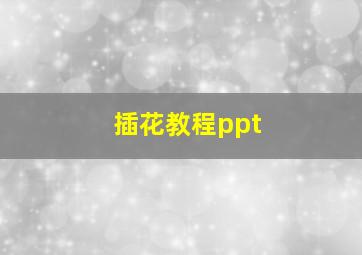 插花教程ppt