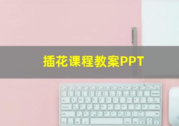 插花课程教案PPT