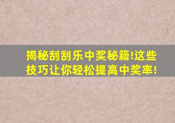 揭秘刮刮乐中奖秘籍!这些技巧让你轻松提高中奖率!