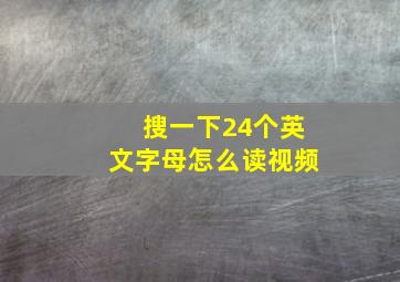 搜一下24个英文字母怎么读视频